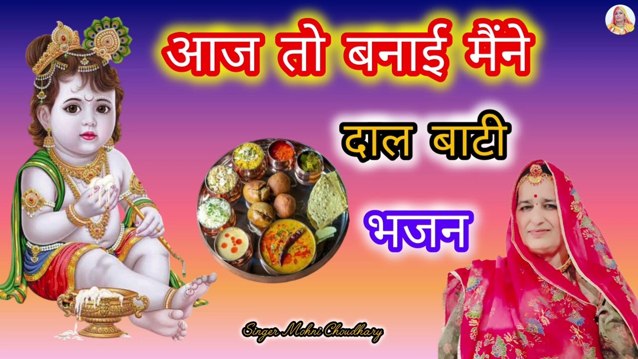 आज तो बनाई मैंने दाल बाटी म्हारे घर जीमण आओ गिरधारी Rajasthani Marwadi mahila harjas geet Bhjan 