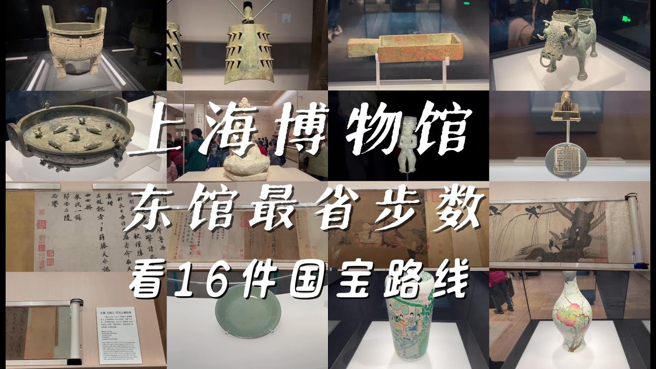 上海博物馆东馆，最省步数仔细欣赏16件国宝路线
