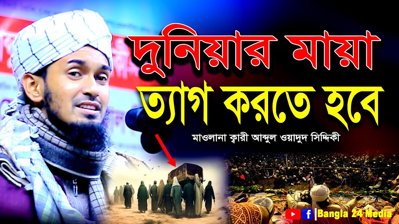 সবাইকে একদিন দুনিয়ার মায়া ত্যাগ করতে হবে । ক্বারী আব্দুল ওয়াদুদ সিদ্দিকী ওয়াজ  Wadud Siddiki New Waz