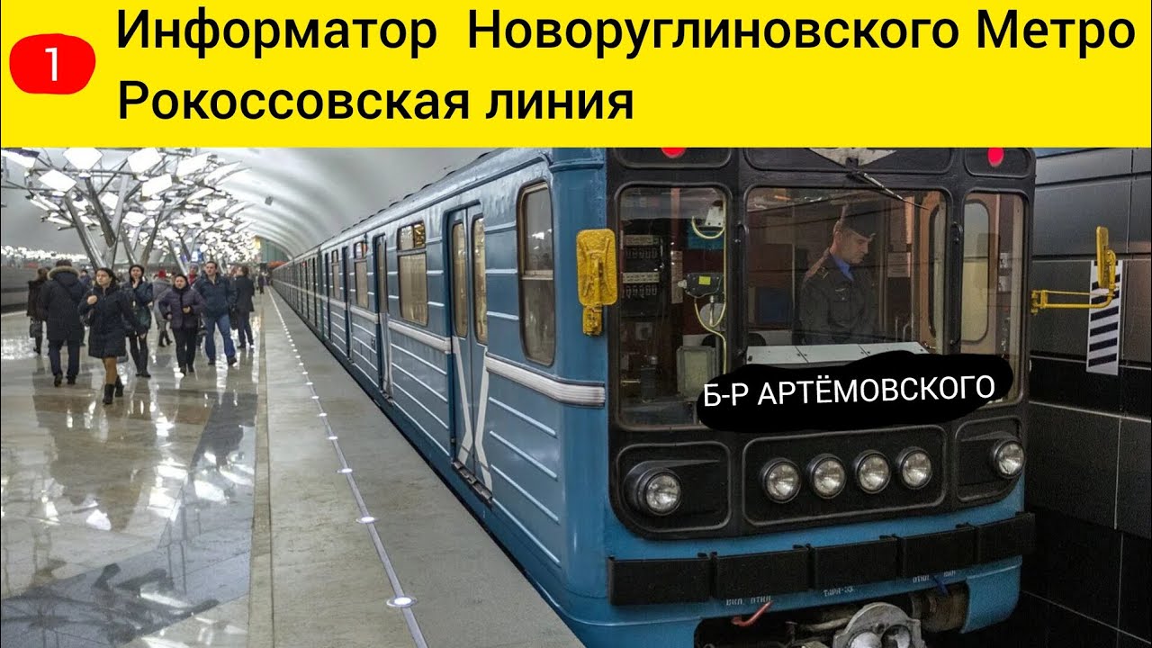Информатор Новоруглиновского Метро Рокоссовская линия