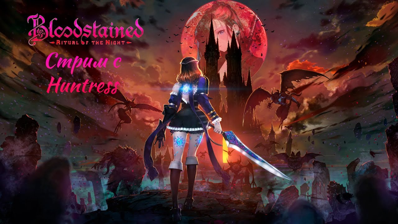 BLOODSTAINED: RITUAL OF THE NIGHT - СЕГОДНЯ С МУЗЫКОЙ