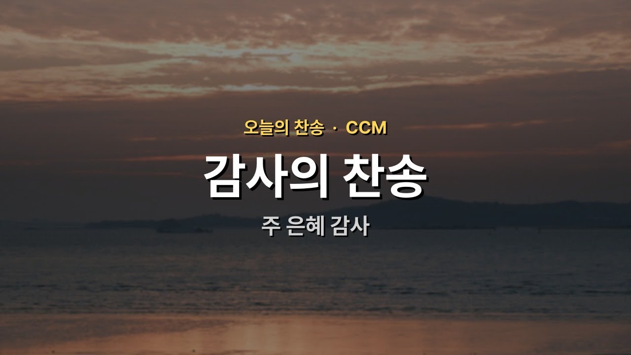 [오늘의 찬송] 주 은혜 감사 | 감사 | 매일찬송