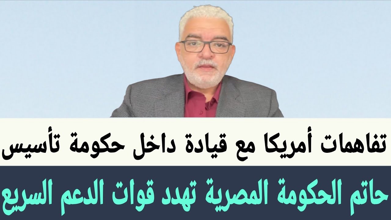 حاتم #الحكومة_المصرية تهدد قوات #الدعم_السريع و تفاهمات #أمريكا مع قيادة داخل تحالف #تأسيس