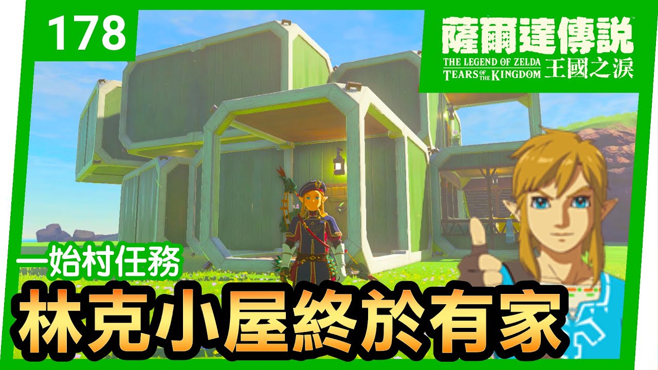 【薩爾達傳說 王國之淚】178-林克小屋終於有家！一始村任務攻略(Tears of the Kingdom)