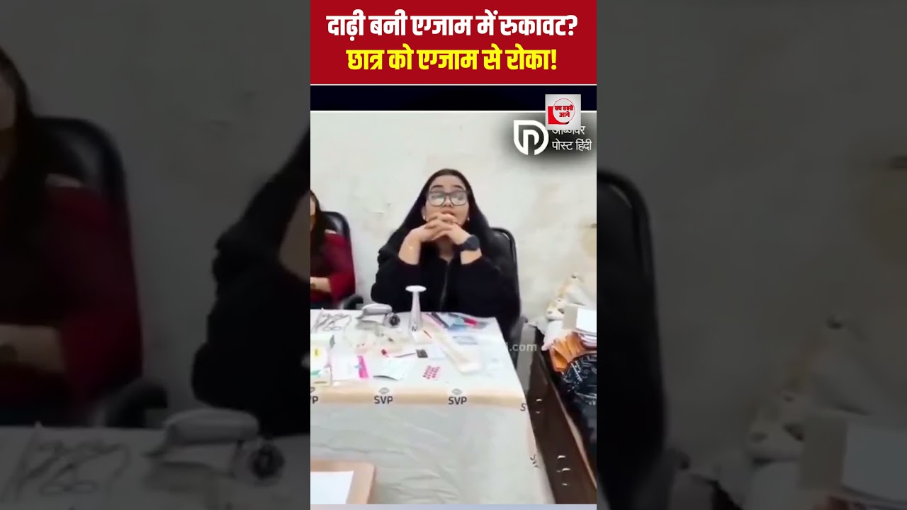 दाढ़ी बनी एग्जाम में रुकावट? छात्र को एग्जाम से रोका! | exam controversy | the live tv