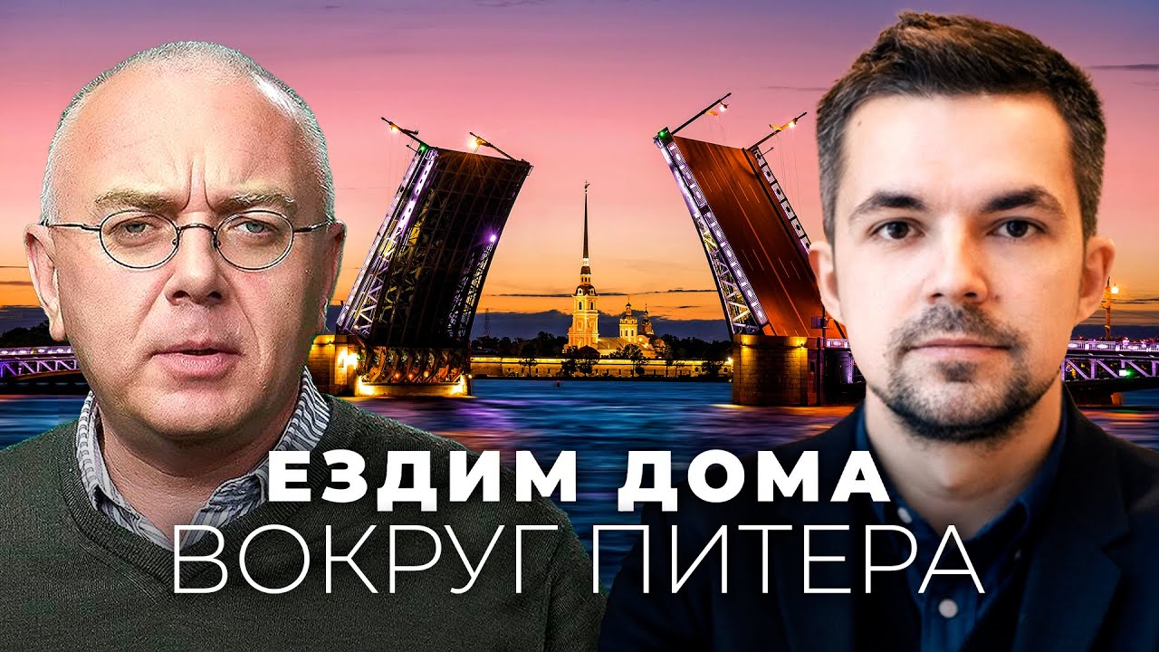 Добро пожаловать в настоящий Питер. &laquo;Ездим дома&raquo; &mdash; премьера нового сезона! // Путешествие по России