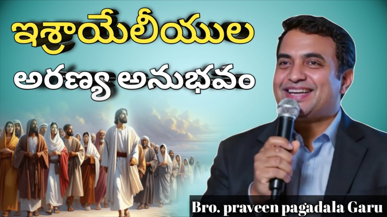 ఇశ్రాయేలీయుల అరణ్య ప్రయాణం🔥#praveenpagadala #forchrist #truegospel #truewords #godwords