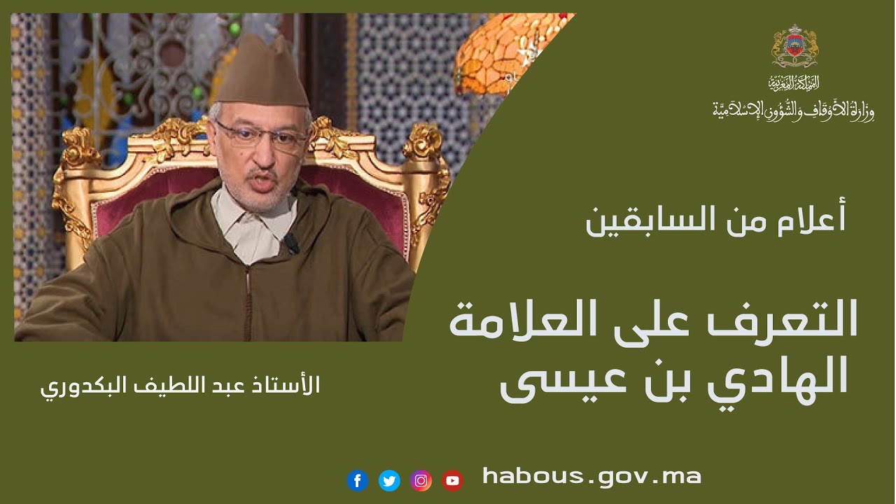 التعرف على العلامة الهادي بن عيسى