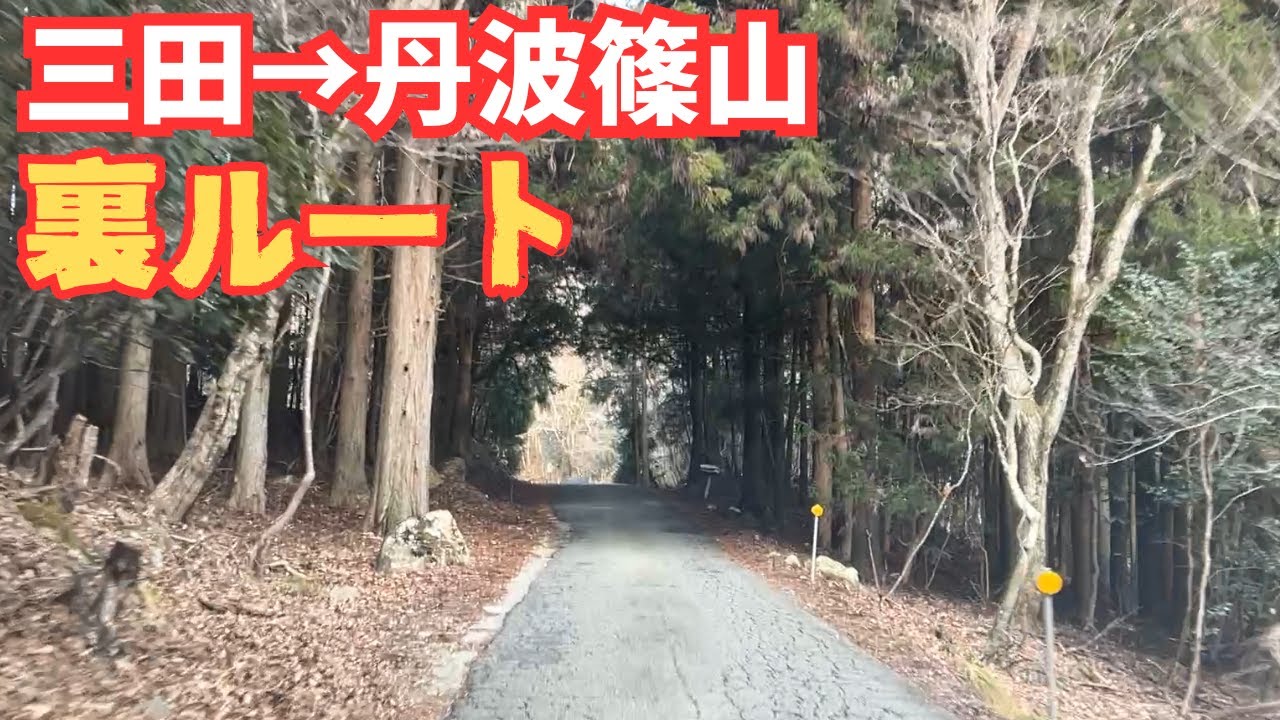 【曽地中三田線・美濃坂峠】対向車ほぼ「ゼロ」の裏道を使って三田から丹波篠山へドライブ！