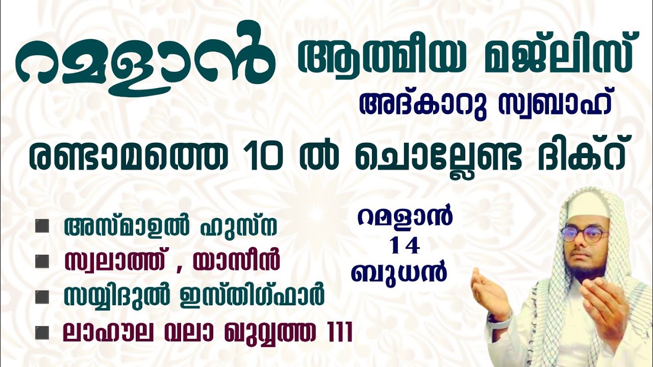 ഇന്ന് റമളാൻ 14 ബുധൻ ഞായർ#അൽഭുത ഫലങ്ങൾ ലഭിക്കുന്ന പ്രഭാത അദ്കാറുകൾ കൂടെ ചൊല്ലി ദുആ ചെയ്യാം#Abrari