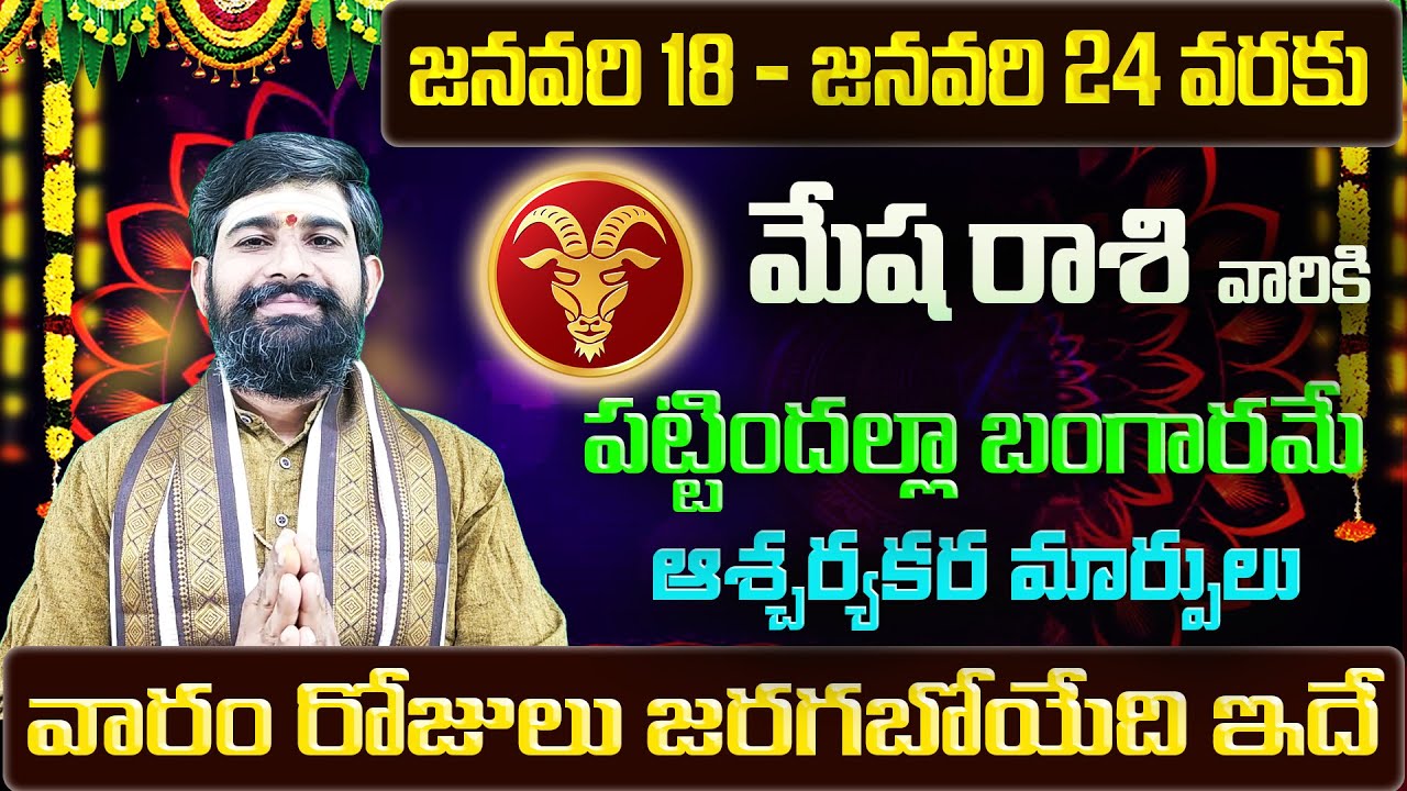Mesha Rashi Vaara Phalalu 2026 | Mesha Rasi Weekly Phalalu Telugu | 18 January - 24 January 2026