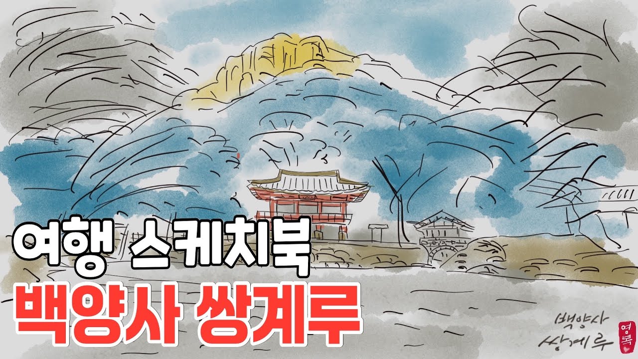 여행 스케치북 백양사 쌍계루 | 장성군 | 백양사 | 쌍계루 | 자작시 &lsquo;나이&rsquo; | 최영복 '비움' | #장성군 #백양사 #쌍계루 #백학봉