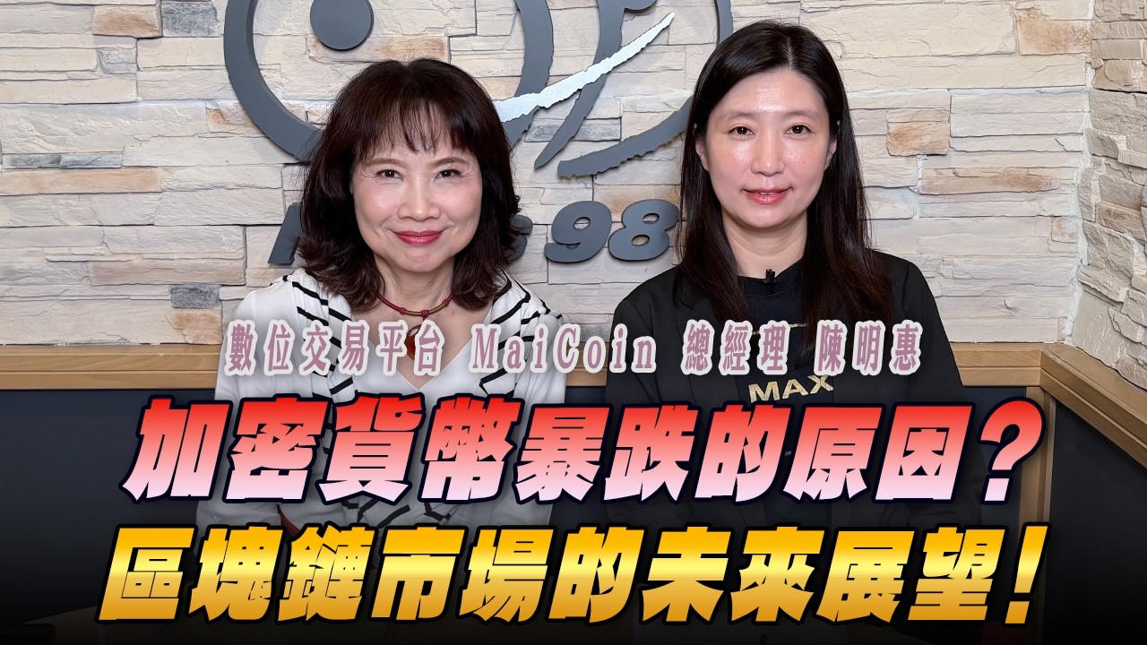 '26.02.27【財經起床號】MaiCoin陳明惠總經理談「加密貨幣暴跌的原因？區塊鏈市場的未來展望！」
