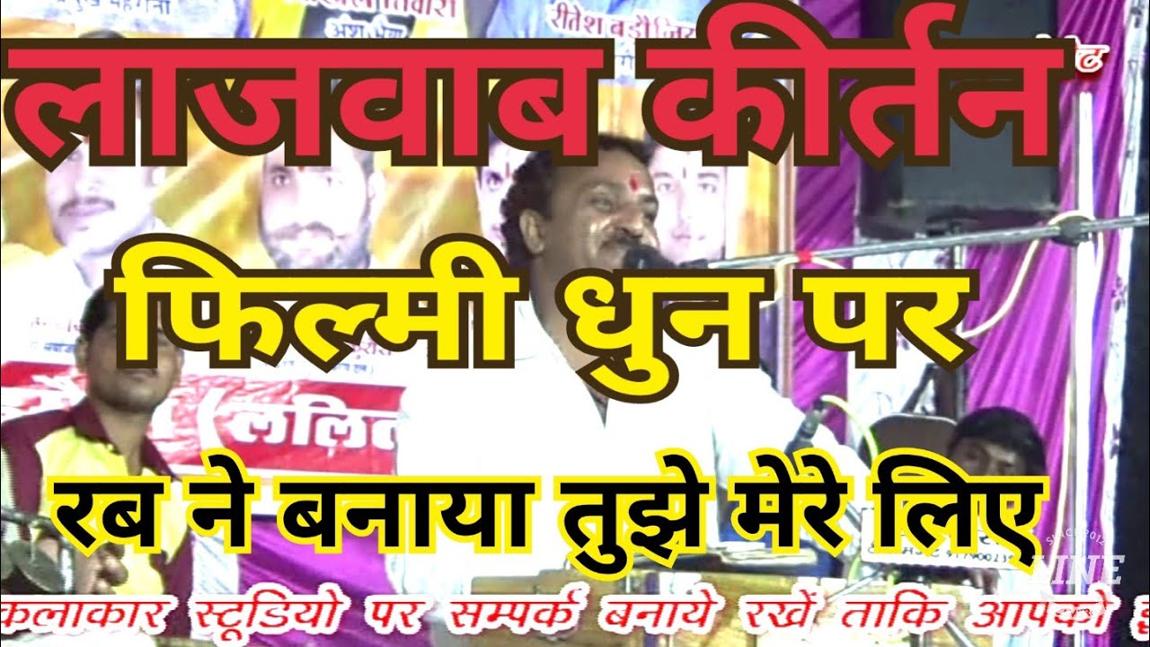 लाजवाब कीर्तन रब ने बनाया तुझे मेरे लिए फिल्मी धुन पर बुंदेली भजन सम्राट रामकिशोर मुखिया के स्वर मे
