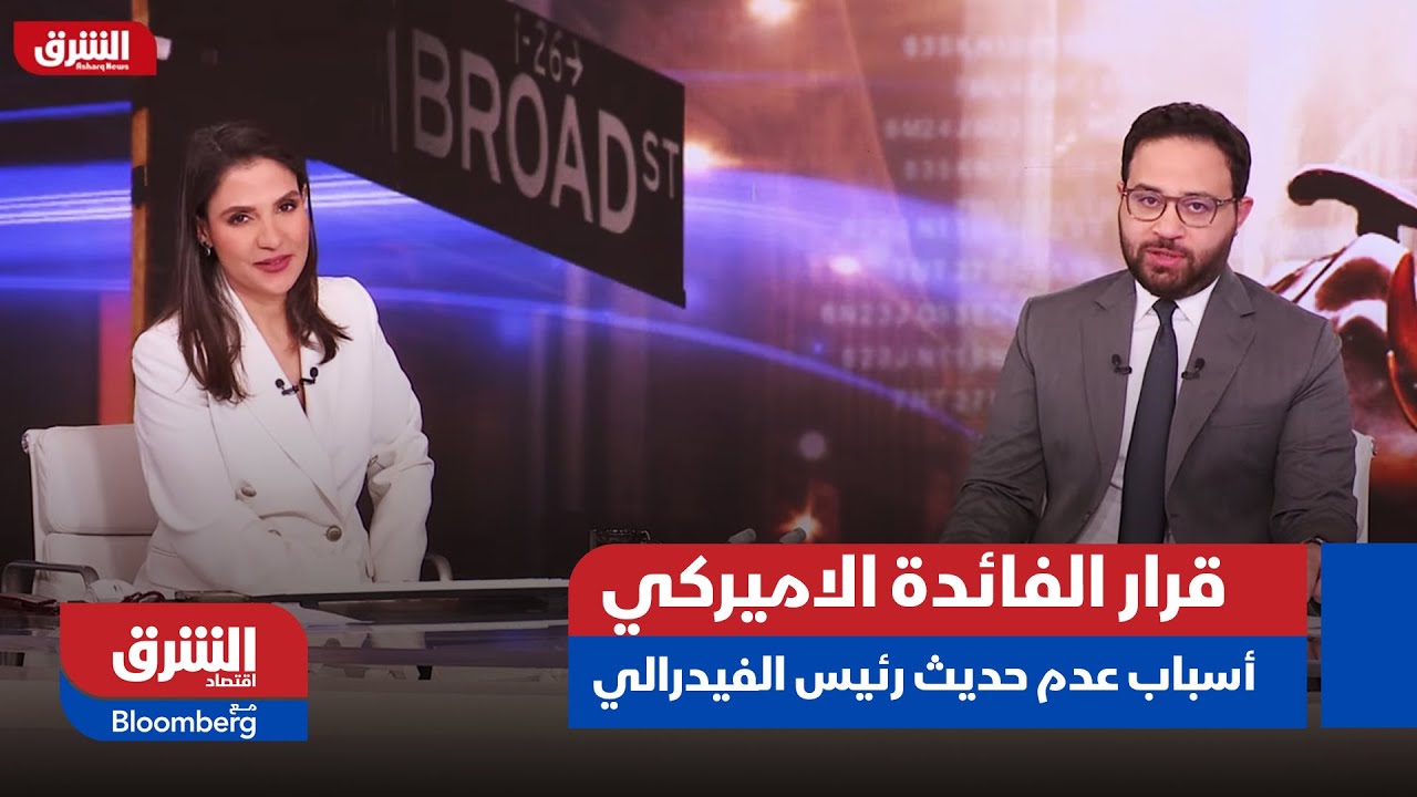 قرار الفائدة الاميركي - ما أسباب عدم حديث رئيس الفيدرالي عن أسعار الدولار