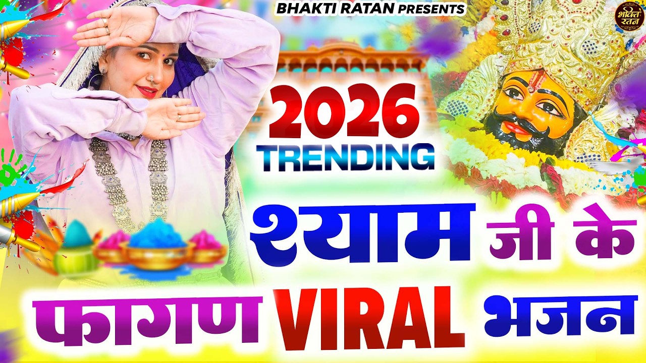 खाटूश्याम जी के फागण VIral भजन || 🎊Shyam ji Bhajan 2026  #song Shyam #trending #viralvideo