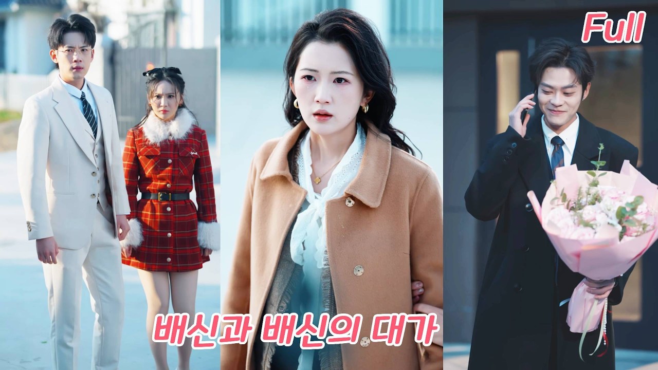 5년 키운 남친 배신… 그녀, 통쾌하게 복수하고 재벌과 결혼! 전 남친, 후회만!#drama #드라마 #love #ceo #chinesedrama #260125fhA3