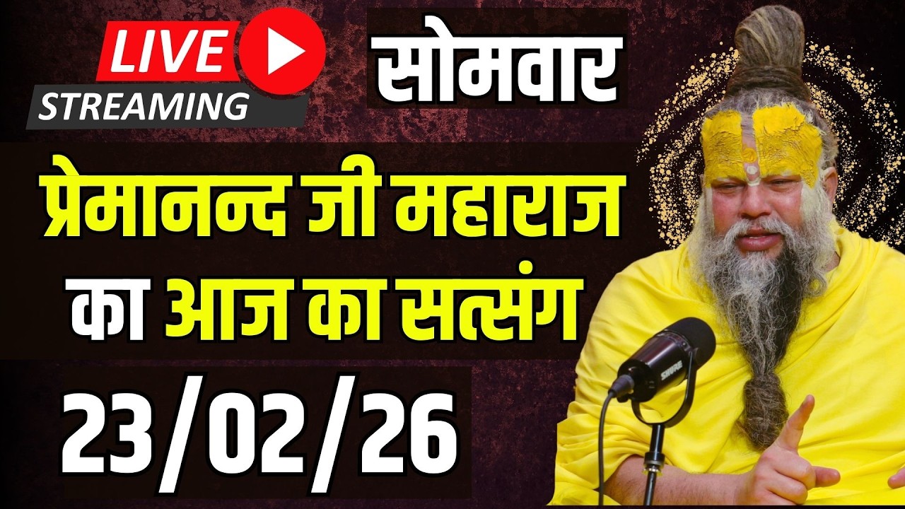 Live Satsang पूज्य प्रेमानंद जी महाराज का आज का सत्संग | 23-02-2026 | Monday