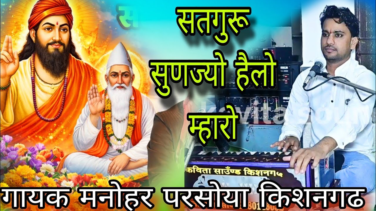 सतगुरू सुणज्यो हैलो म्हारो// गायक मनोहर परसोया किशनगढ// satguru sunjyo helo mahro.  Manohar 