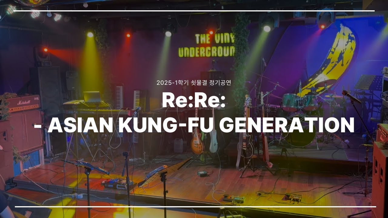 Re:Re: - ASIAN KUNG-FU GENERATION | 쇳물결 25-1학기 정기공연 밴드 커버 Live (2025)