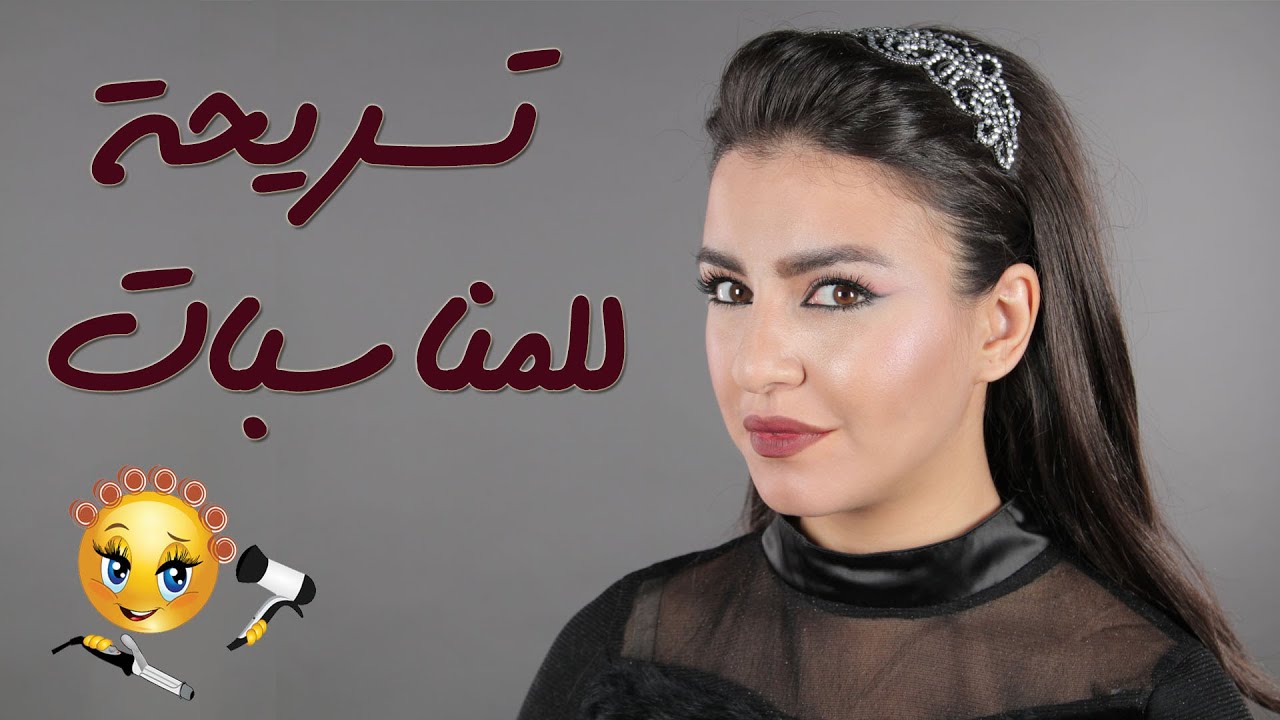 تسريحة شعر سهلة للمناسبات