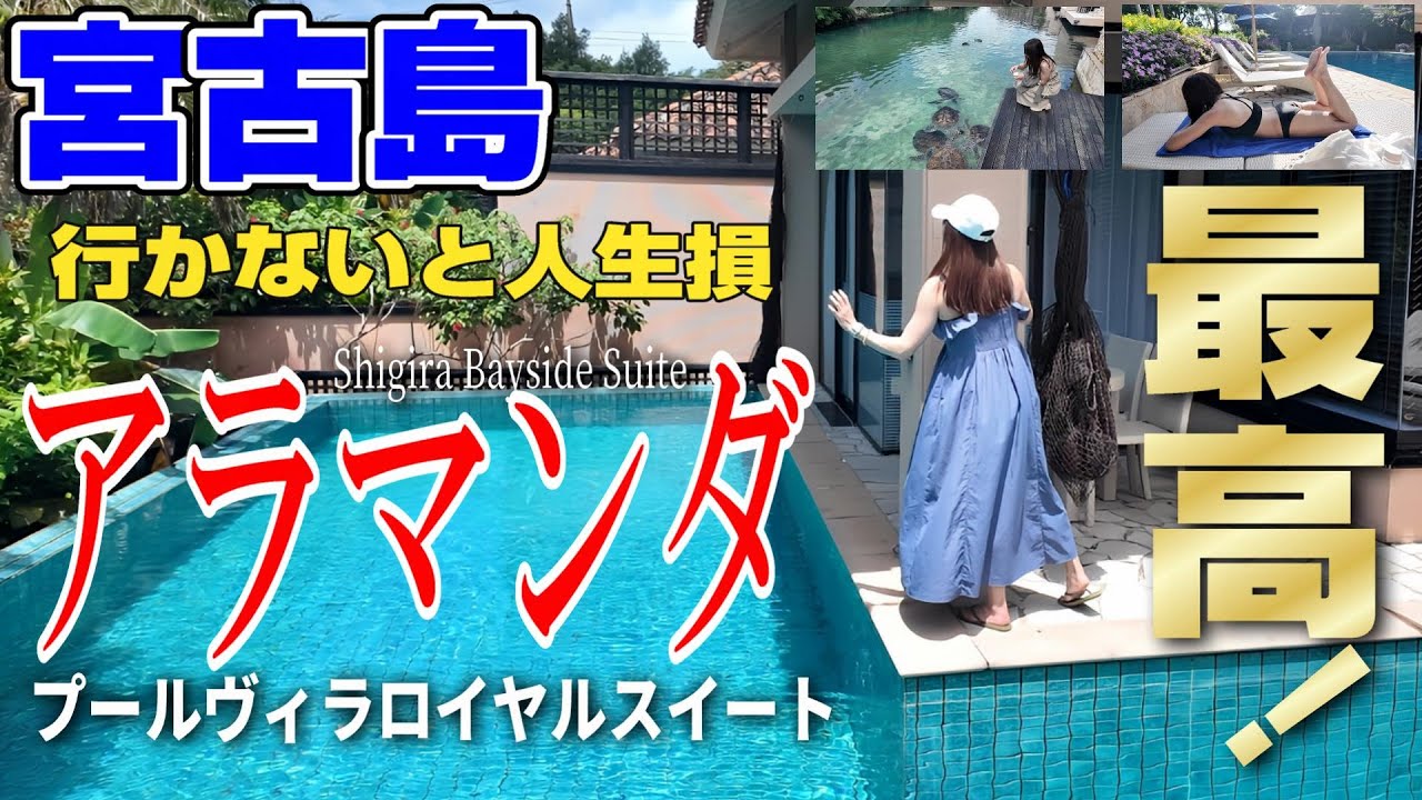 【宮古島】アラマンダ プールヴィラロイヤルスイートに泊ってきた。必ずウミガメに逢える。お部屋のプールとサウナに悶絶。