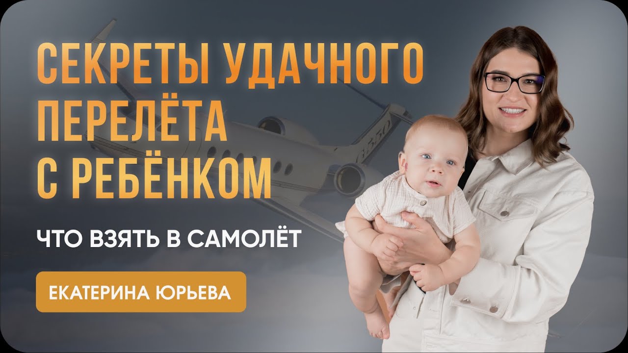 Секреты удачного перелёта с ребёнком: что взять в самолёт