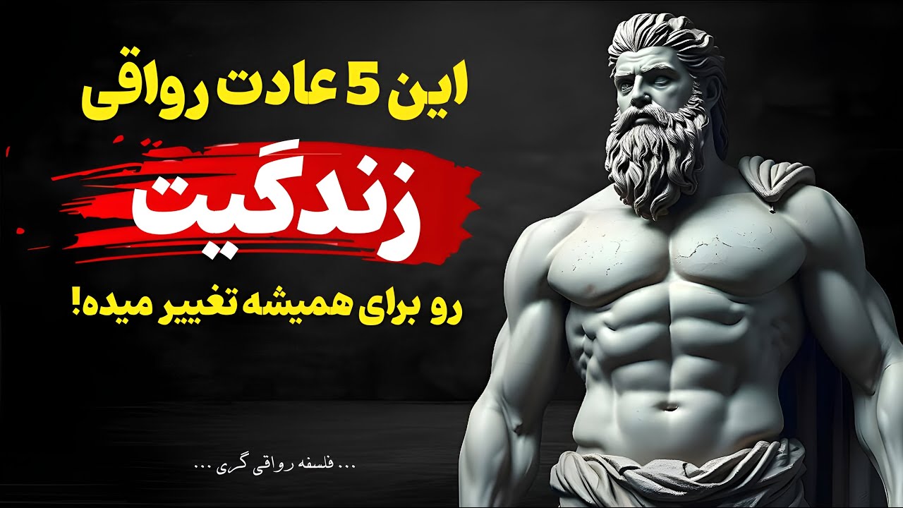 این 5 عادت زندگی&zwnj;ات را برای همیشه تغییر میده &ndash; رواقی گری