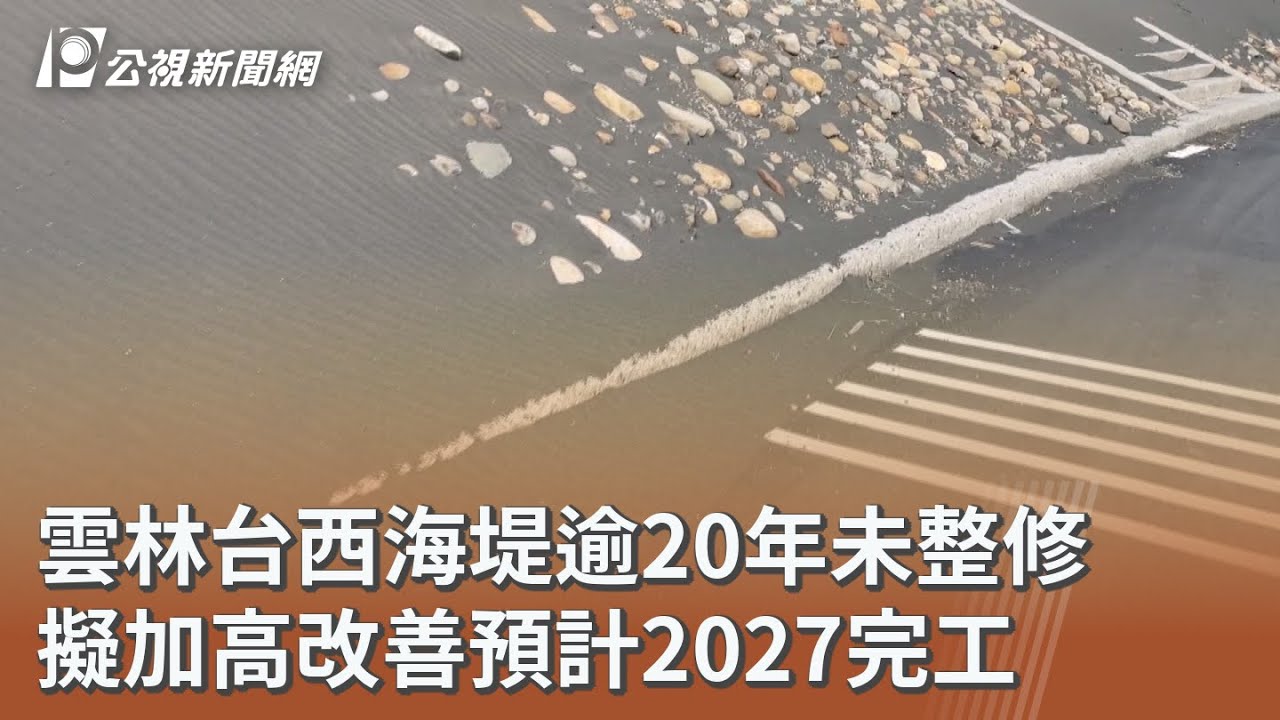雲林台西海堤逾20年未整修 擬加高改善預計2027完工｜20251222 公視午間新聞