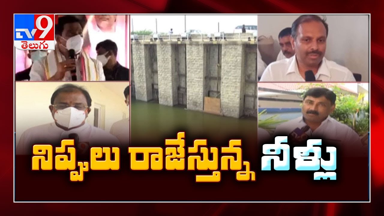 Telangana, Andhra Pradesh water war : Political fight over water projects - TV9