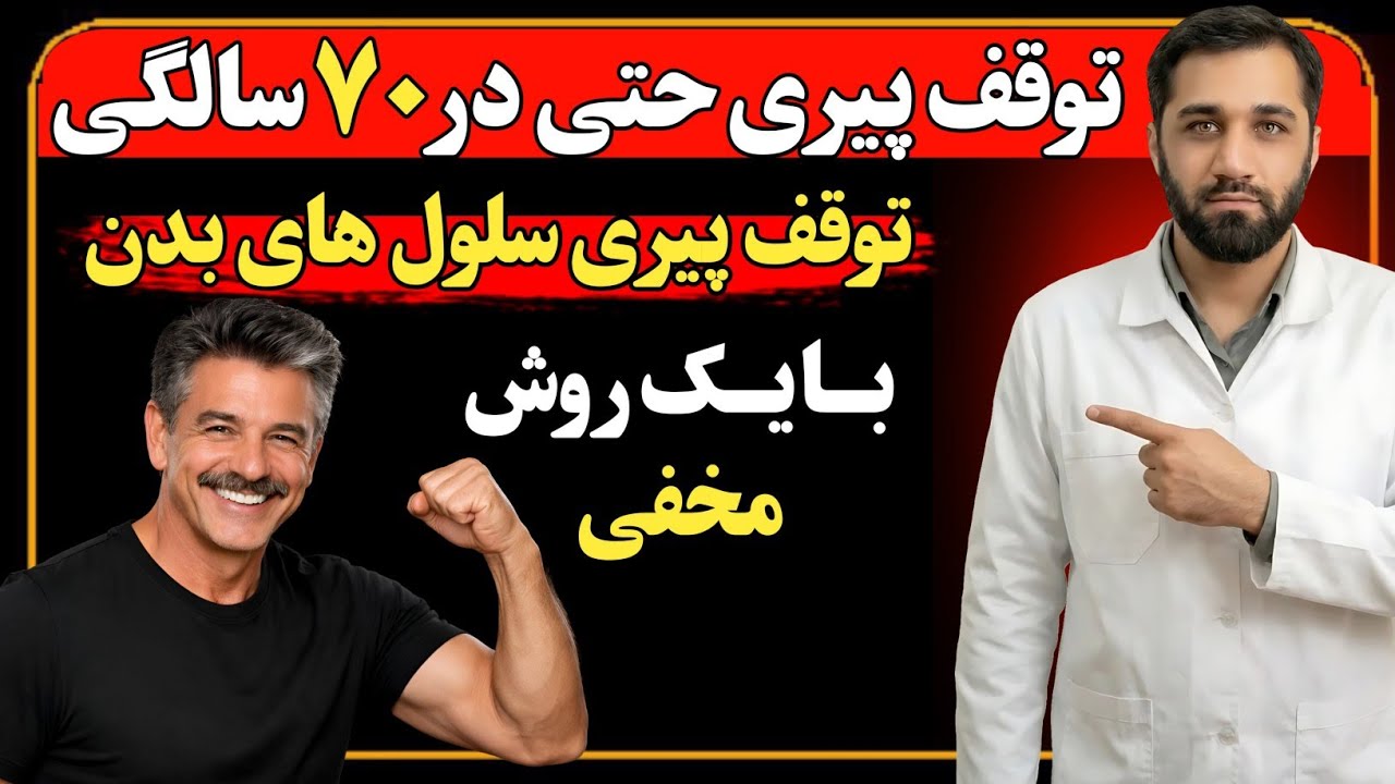 این روش مخفی پیری سلول های بدن را متوقف می‌کند و شما دوباره جوان می شوید