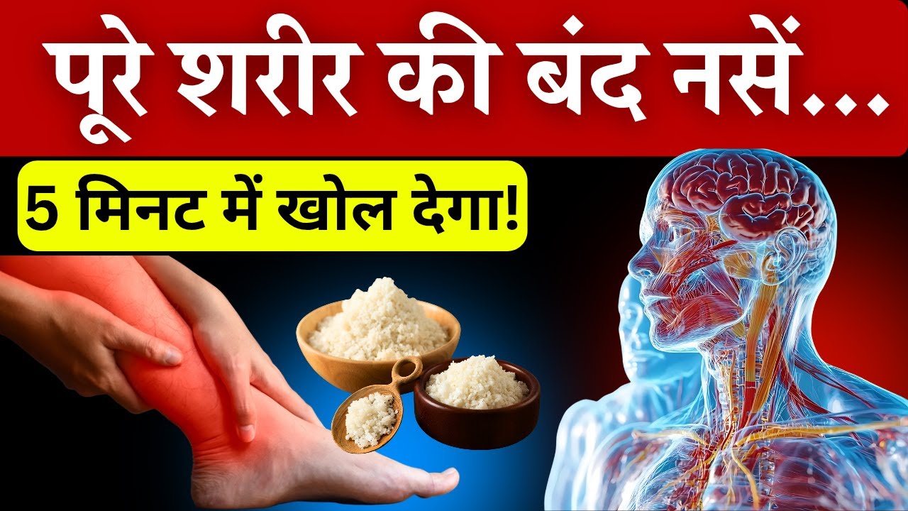 पैरों की झनझनाहट, घुटनों-कमर का दर्द, नसों की ब्लॉकेज खोलने का जादुई नुस्खा 🤯 । Nerve Blockage Cure