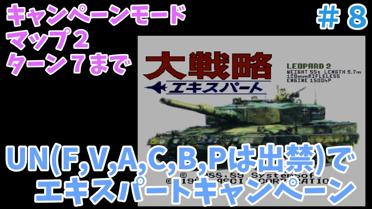 [SFC] 大戦略エキスパート 兵器制限UNエキスパートキャンペーン マップ２ その１ [レトロフリーク]