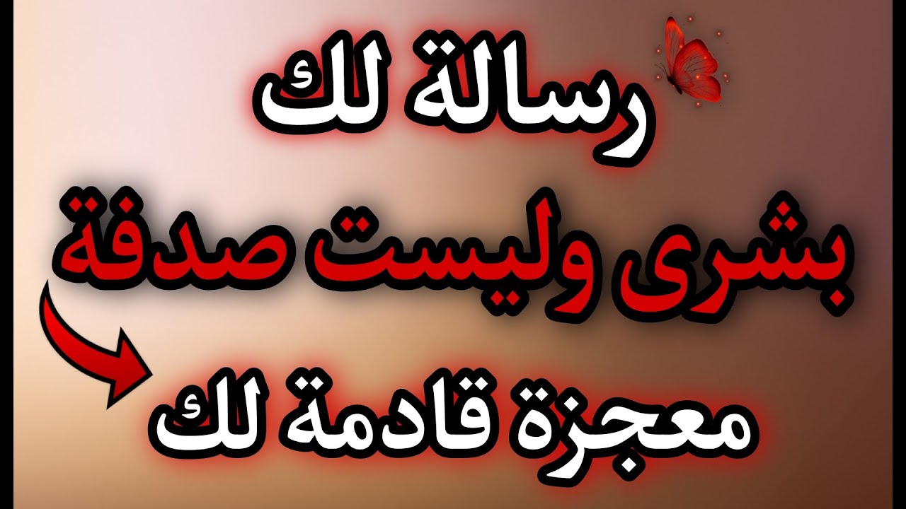 اذا ظهرت لك هذه الرسالة من الله تعالى افتحها فوراً حتى لو كنت مشغولاً فهي ظهرت من حب الله لك