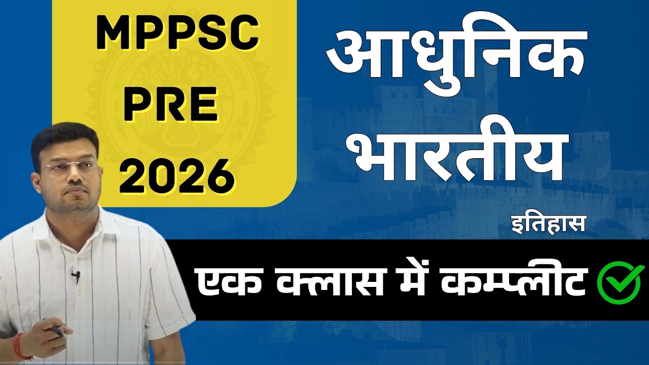 MPPSC PRE 2026 || कम्प्लीट यूनिट -1 || यूनिट-1 भारत का इतिहास || सम्पूर्ण पाठ्यक्रम कवर || शेष ||