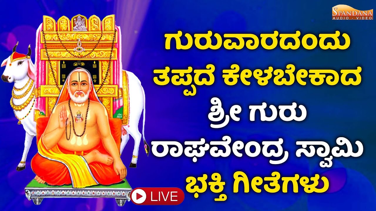 🔴 LIVE 🔴 ಗುರುವಾರದಂದು ರಾಘವೇಂದ್ರರ ನಾಮಗಳನ್ನು ಕೇಳುವುದರಿಂದ ಸಕಲ ಶುಭಗಳು ದೊರೆಯುತ್ತವೆ | Raghavendra Swamy