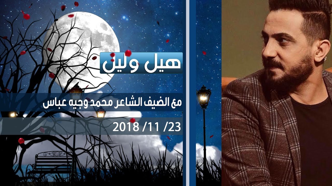 برنامج هيل وليل مع رائد ابو فتيان مع ضيف الحلقة الشاعر محمد وجيه عباس 23/11/2018
