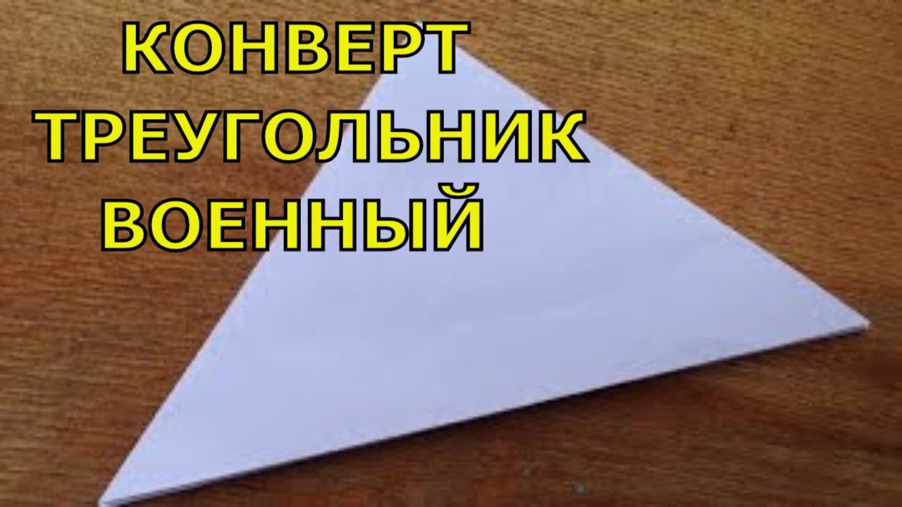 Конверт треугольник как сделать. Военный конверт.