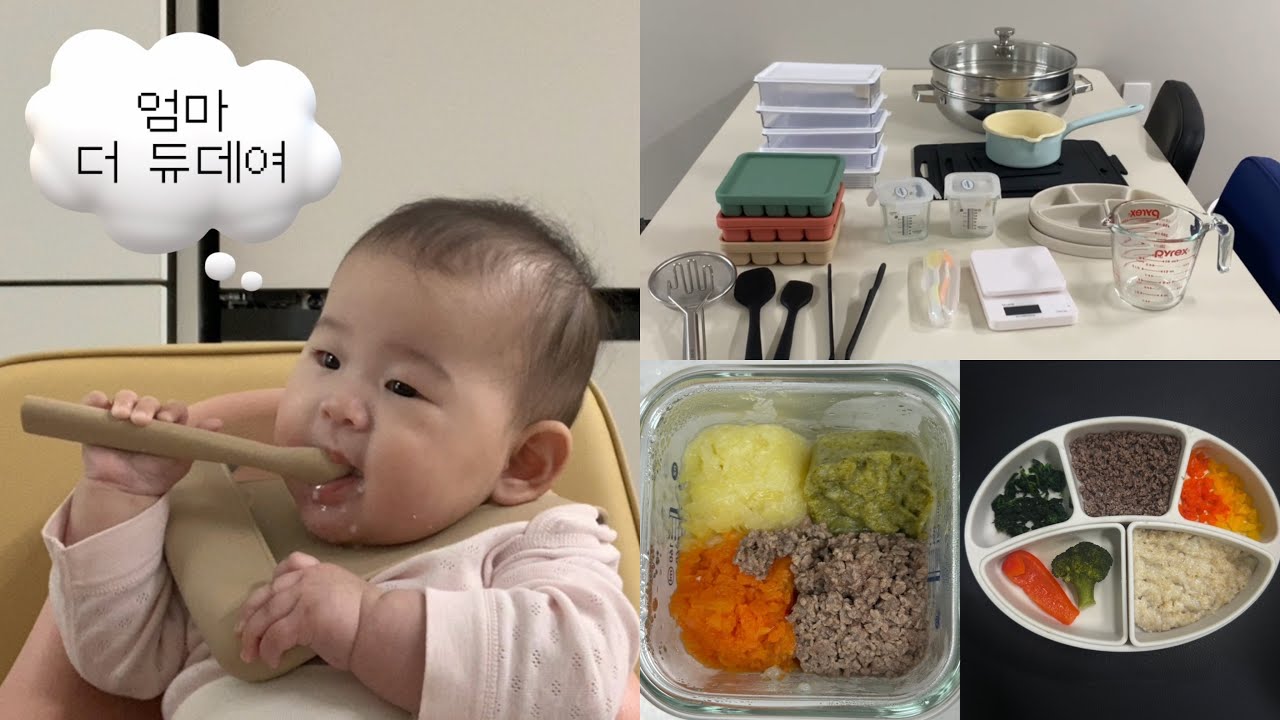 이유식 첫날부터 숟가락 잡고 먹는 아기를 둔 엄마의 이유식 준비🥣 (+이유식 식단표 공유, 내돈내산 17가지 아이템, 이유식 꿀팁, 추천 레시피까지)