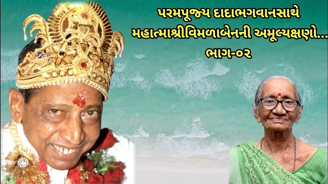 પરમ પૂજ્ય દાદાભગવાન સાથે મહાત્માશ્રી વિમળાબેન ની અમૂલ્યક્ષણો...ભાગ-૦૨