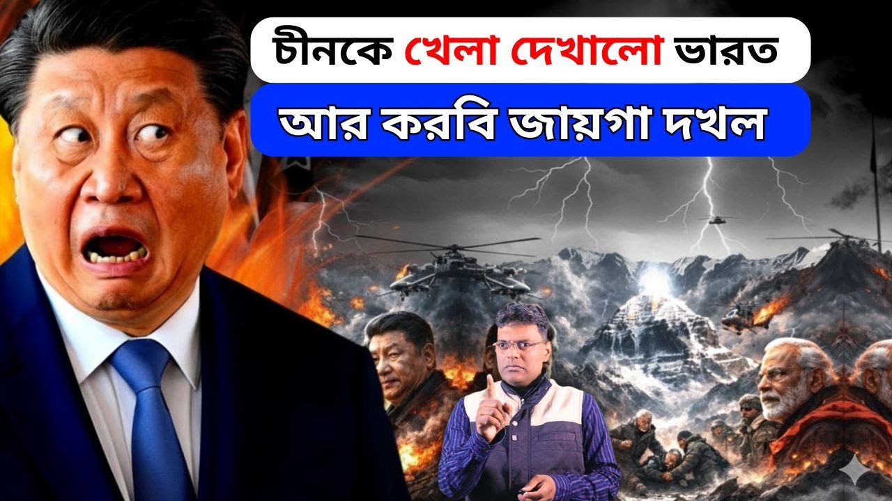 চীনকে খেলা দেখালো ভারত।China is once again trying to occupy Indian territory