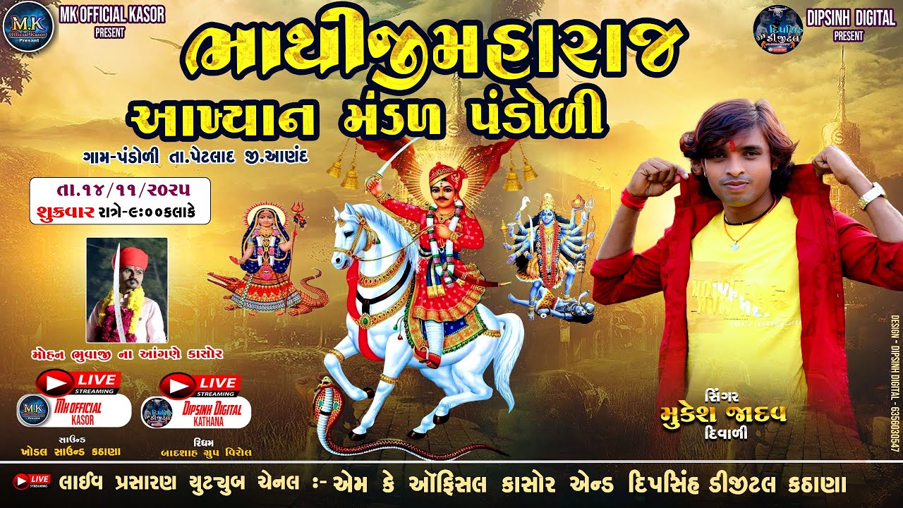 Bhathiji Maharaj nu Aakhyan  || Kasor Dungarpura || singar Mukesh Jadav
