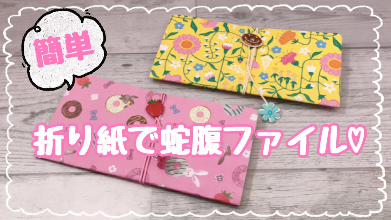 【折り紙蛇腹ファイル】 簡単です♡ ［リクエスト］100均の物で作れます♫