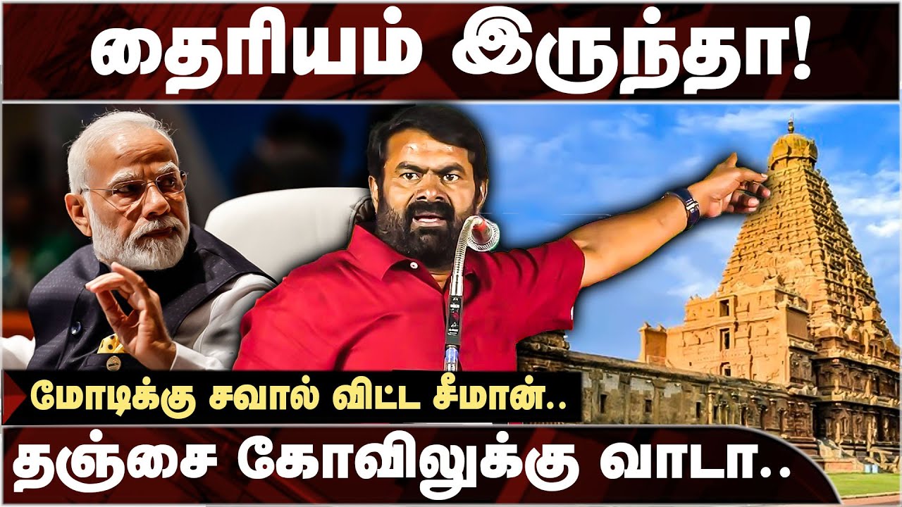 மோடிக்கு சவால் விட்ட சீமான்.. Seeman | Modi | Thanjavur Temple