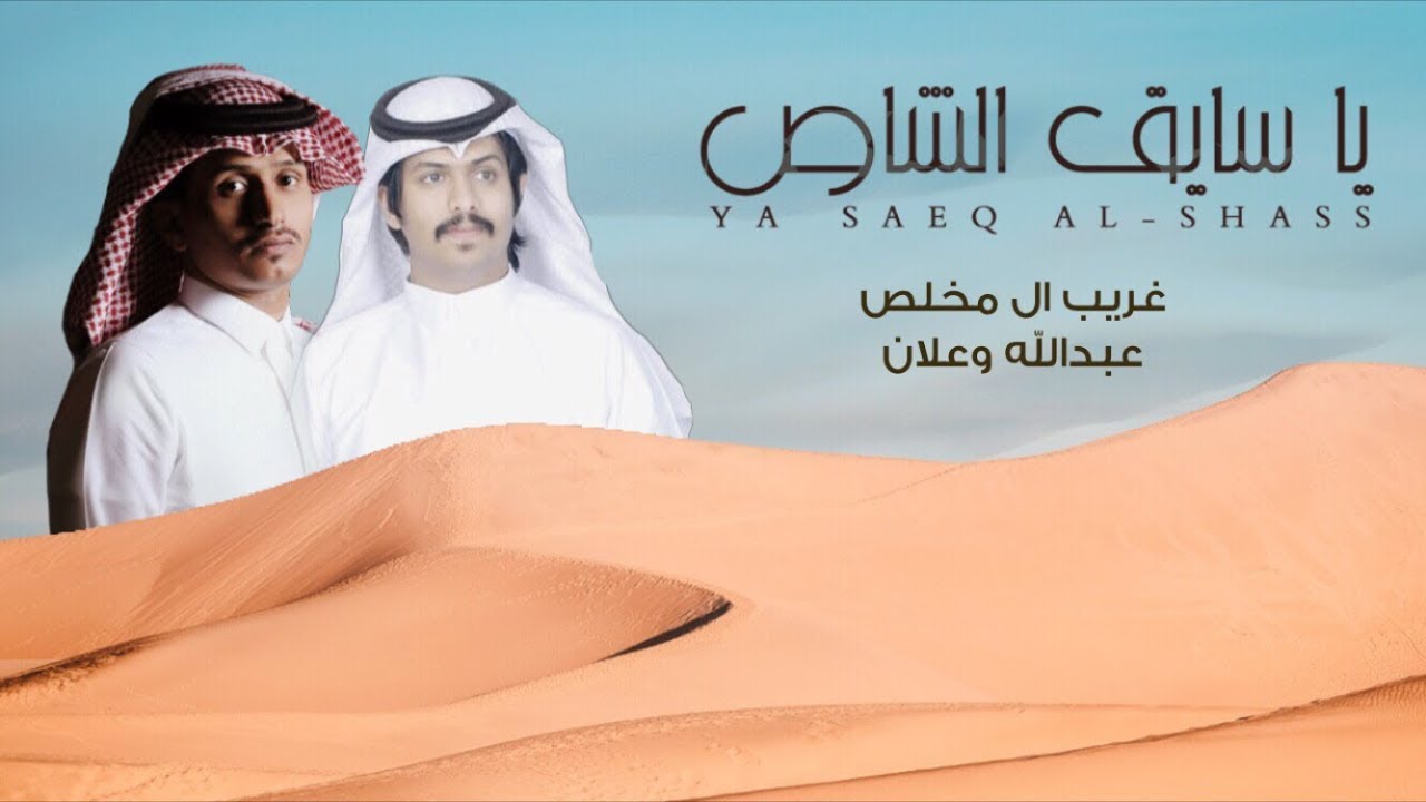 ياسايق الشاص - عبدالله وعلان & غريب ال مخلص (حصريًا) 2020