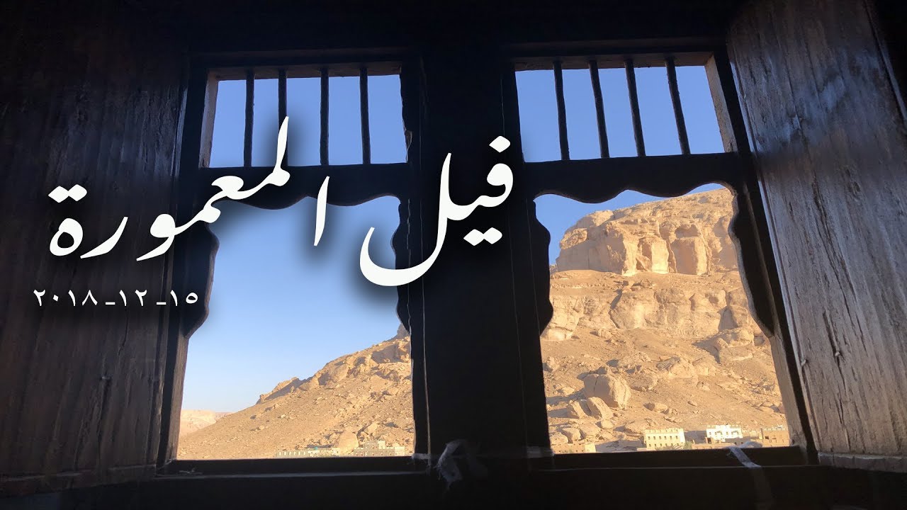 وادي دوعن ( فيل المعمورة )