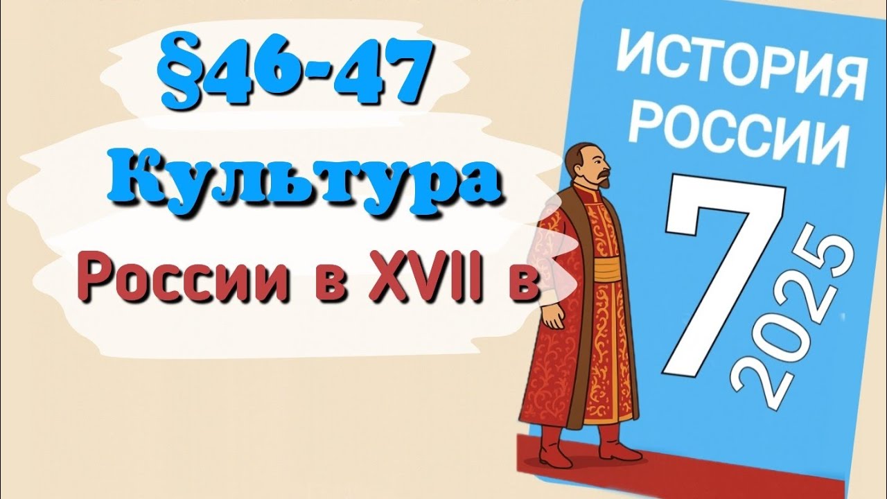 Краткий пересказ §46-47 Культура России в 17 веке. История России 7 класс Мединский 