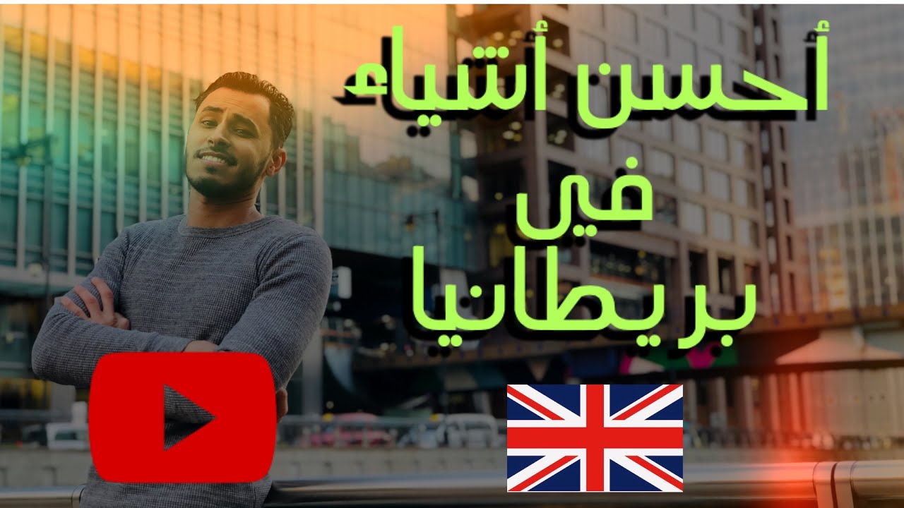 تحب السفر الى بريطانيا ؟ أكثر 05 حاجات ستعجبك فيها 🇬🇧/  فلوق 2