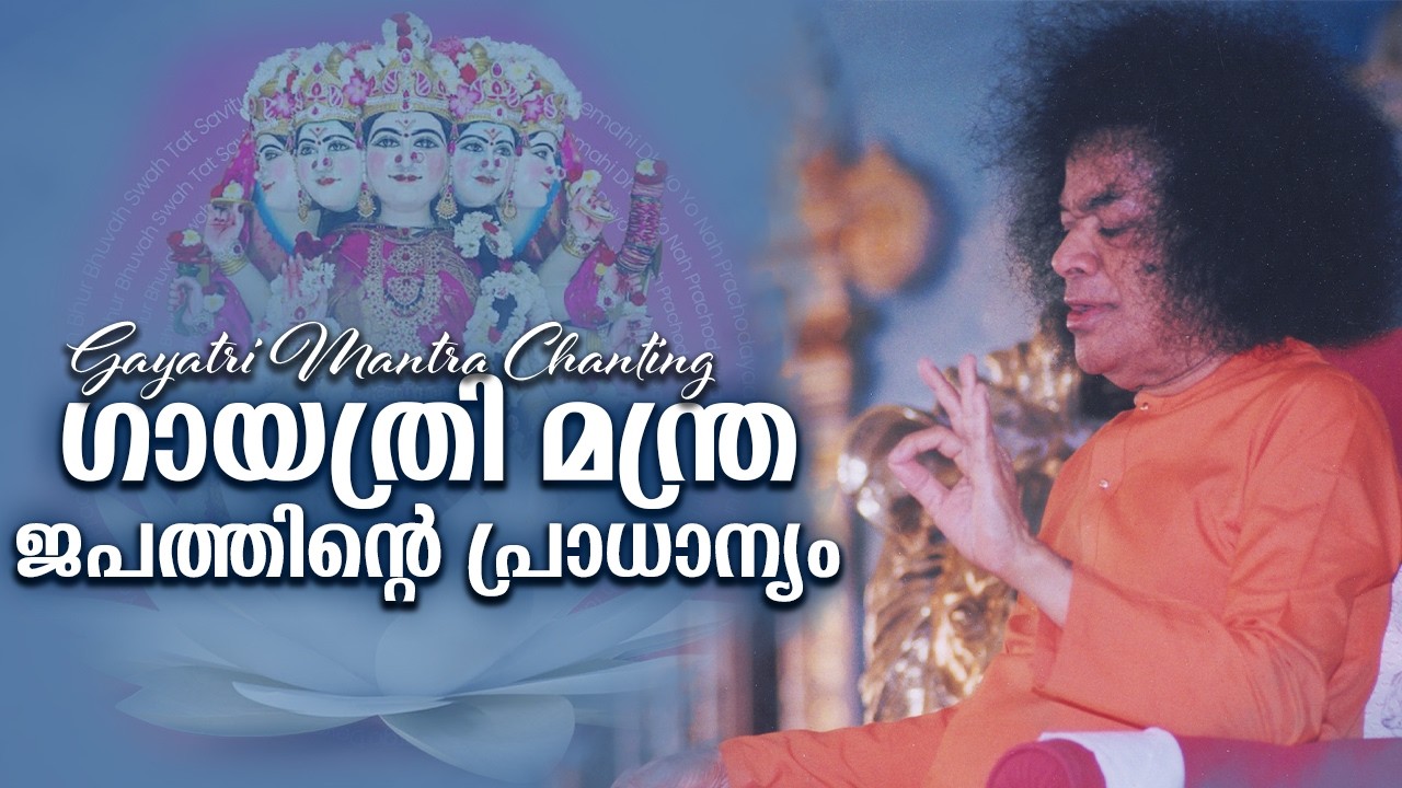 ഗായത്രി മന്ത്ര ജപത്തിന്റെ പ്രാധാന്യം | Gayatri Mantra Chanting | സായി ദർശനം | 7 May 1989 Kodaikanal