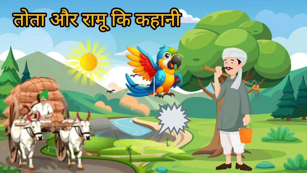 रामू और तोते कि कहानी।Moral kahani । Hindi khaniya। Cartoon Kishya। 